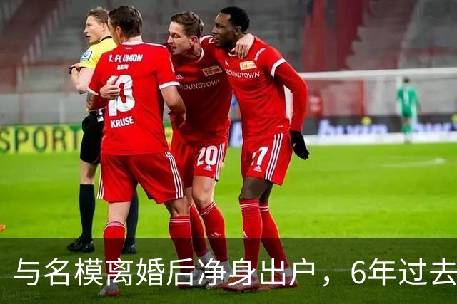 与名模离婚后净身出户，6年过去，前男篮国手孙悦，现已判若两人