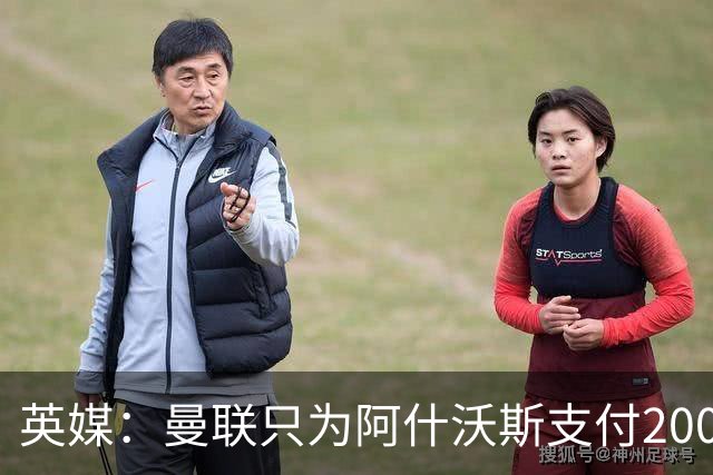 英媒：曼联只为阿什沃斯支付200万镑补偿费