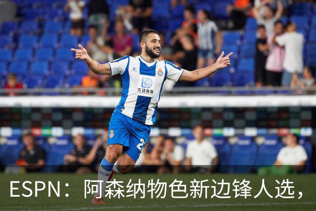 ESPN：阿森纳物色新边锋人选，佐利斯巴尔科拉进入今夏引援名单